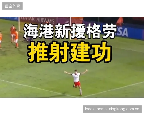格劳海港传球线路接上：如何让球队传球如“海上飞船”般流畅无阻